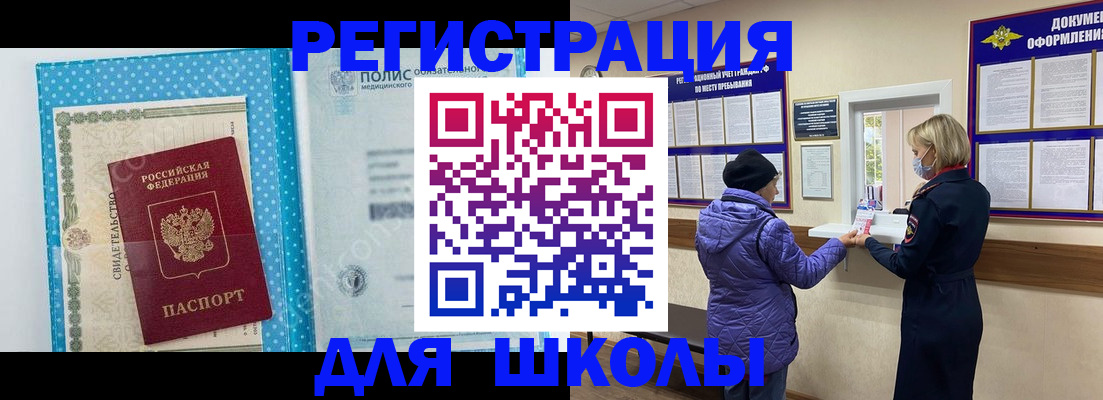 временная регистрация для школы в Новоузенске